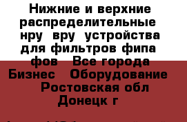 Нижние и верхние распределительные (нру, вру) устройства для фильтров фипа, фов - Все города Бизнес » Оборудование   . Ростовская обл.,Донецк г.